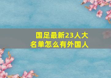 国足最新23人大名单怎么有外国人