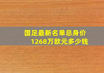 国足最新名单总身价1268万欧元多少钱