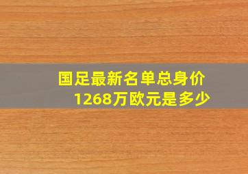 国足最新名单总身价1268万欧元是多少