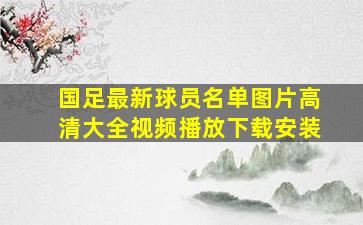 国足最新球员名单图片高清大全视频播放下载安装