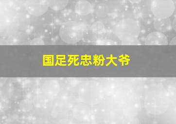 国足死忠粉大爷