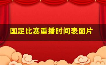 国足比赛重播时间表图片