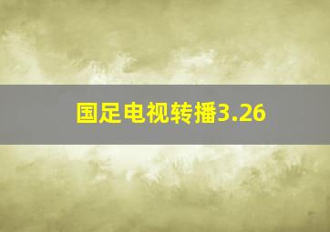 国足电视转播3.26