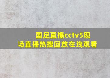 国足直播cctv5现场直播热搜回放在线观看