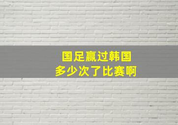 国足赢过韩国多少次了比赛啊