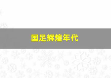 国足辉煌年代