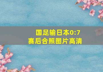 国足输日本0:7赛后合照图片高清