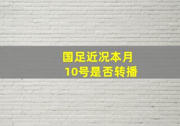 国足近况本月10号是否转播