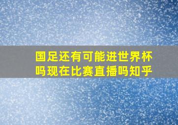 国足还有可能进世界杯吗现在比赛直播吗知乎