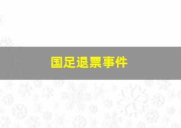 国足退票事件