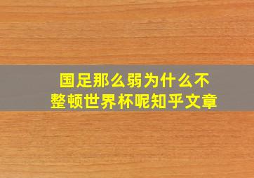 国足那么弱为什么不整顿世界杯呢知乎文章