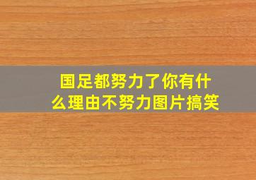 国足都努力了你有什么理由不努力图片搞笑