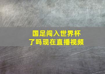 国足闯入世界杯了吗现在直播视频