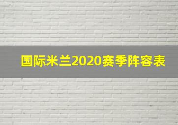 国际米兰2020赛季阵容表