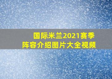 国际米兰2021赛季阵容介绍图片大全视频