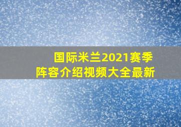 国际米兰2021赛季阵容介绍视频大全最新