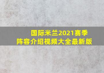 国际米兰2021赛季阵容介绍视频大全最新版