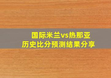 国际米兰vs热那亚历史比分预测结果分享