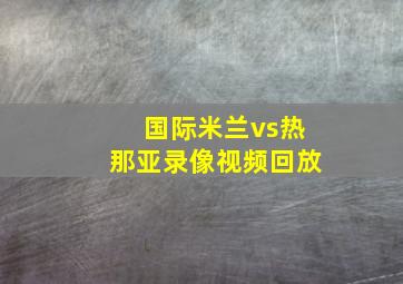 国际米兰vs热那亚录像视频回放