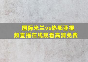 国际米兰vs热那亚视频直播在线观看高清免费