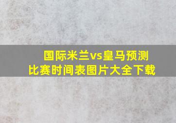 国际米兰vs皇马预测比赛时间表图片大全下载