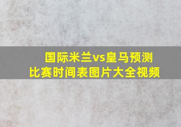 国际米兰vs皇马预测比赛时间表图片大全视频