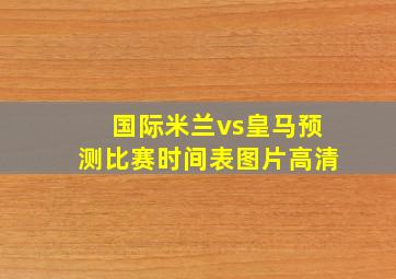 国际米兰vs皇马预测比赛时间表图片高清