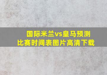 国际米兰vs皇马预测比赛时间表图片高清下载