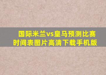 国际米兰vs皇马预测比赛时间表图片高清下载手机版