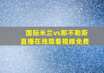 国际米兰vs那不勒斯直播在线观看视频免费