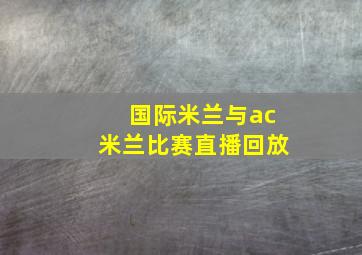 国际米兰与ac米兰比赛直播回放