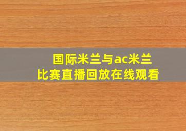 国际米兰与ac米兰比赛直播回放在线观看