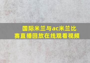 国际米兰与ac米兰比赛直播回放在线观看视频