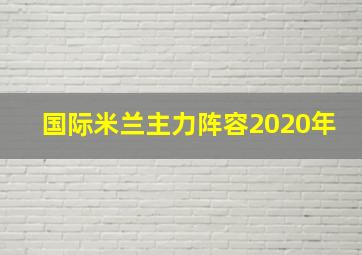 国际米兰主力阵容2020年