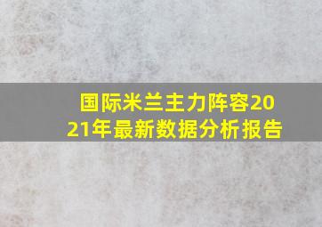 国际米兰主力阵容2021年最新数据分析报告