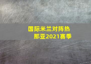 国际米兰对阵热那亚2021赛季