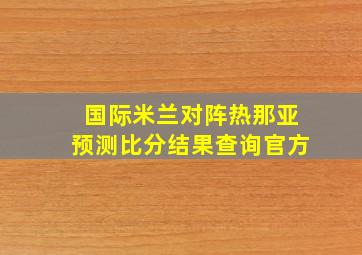 国际米兰对阵热那亚预测比分结果查询官方