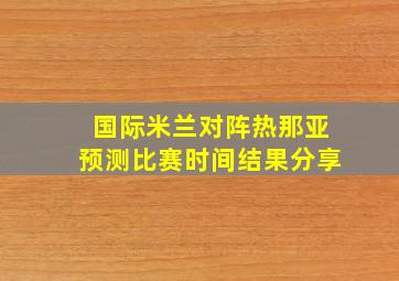 国际米兰对阵热那亚预测比赛时间结果分享