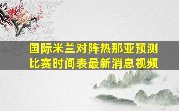 国际米兰对阵热那亚预测比赛时间表最新消息视频