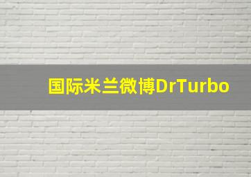 国际米兰微博DrTurbo