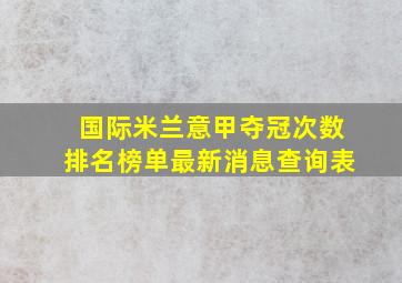 国际米兰意甲夺冠次数排名榜单最新消息查询表