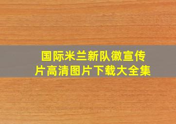 国际米兰新队徽宣传片高清图片下载大全集