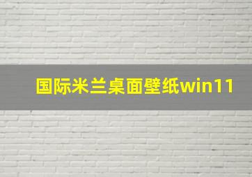 国际米兰桌面壁纸win11