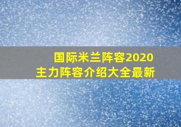 国际米兰阵容2020主力阵容介绍大全最新