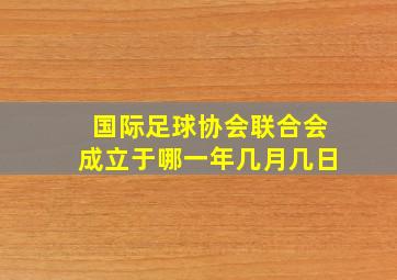 国际足球协会联合会成立于哪一年几月几日