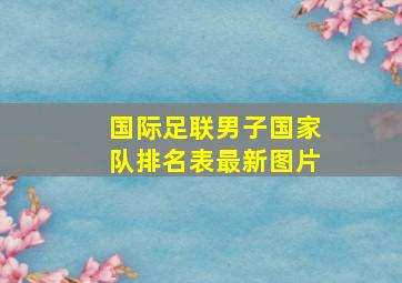 国际足联男子国家队排名表最新图片