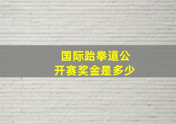 国际跆拳道公开赛奖金是多少