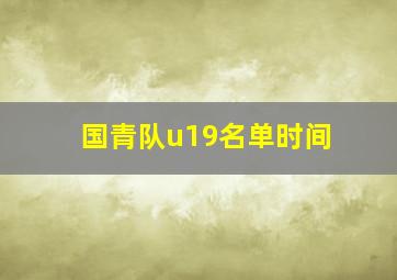 国青队u19名单时间