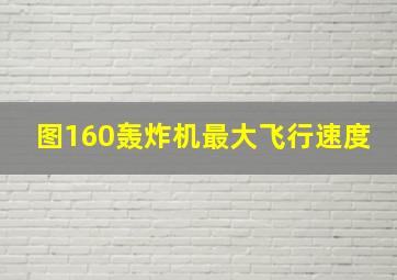 图160轰炸机最大飞行速度