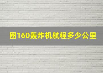 图160轰炸机航程多少公里